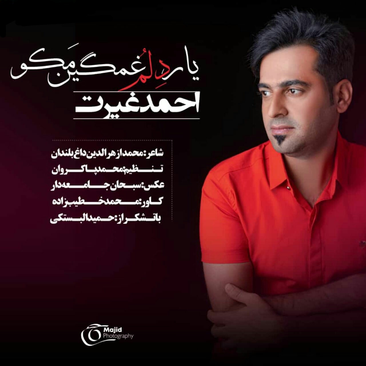 احمد غیرت یار دِلُم غمگین مَکو